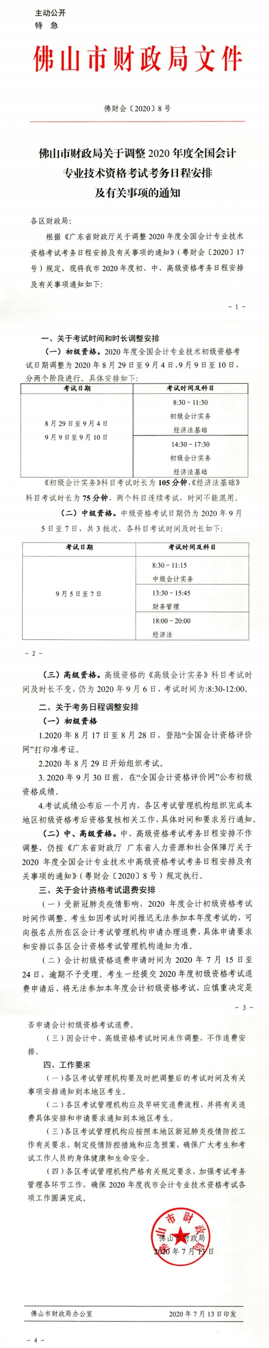 廣東省佛山市2020年初級(jí)會(huì)計(jì)考試