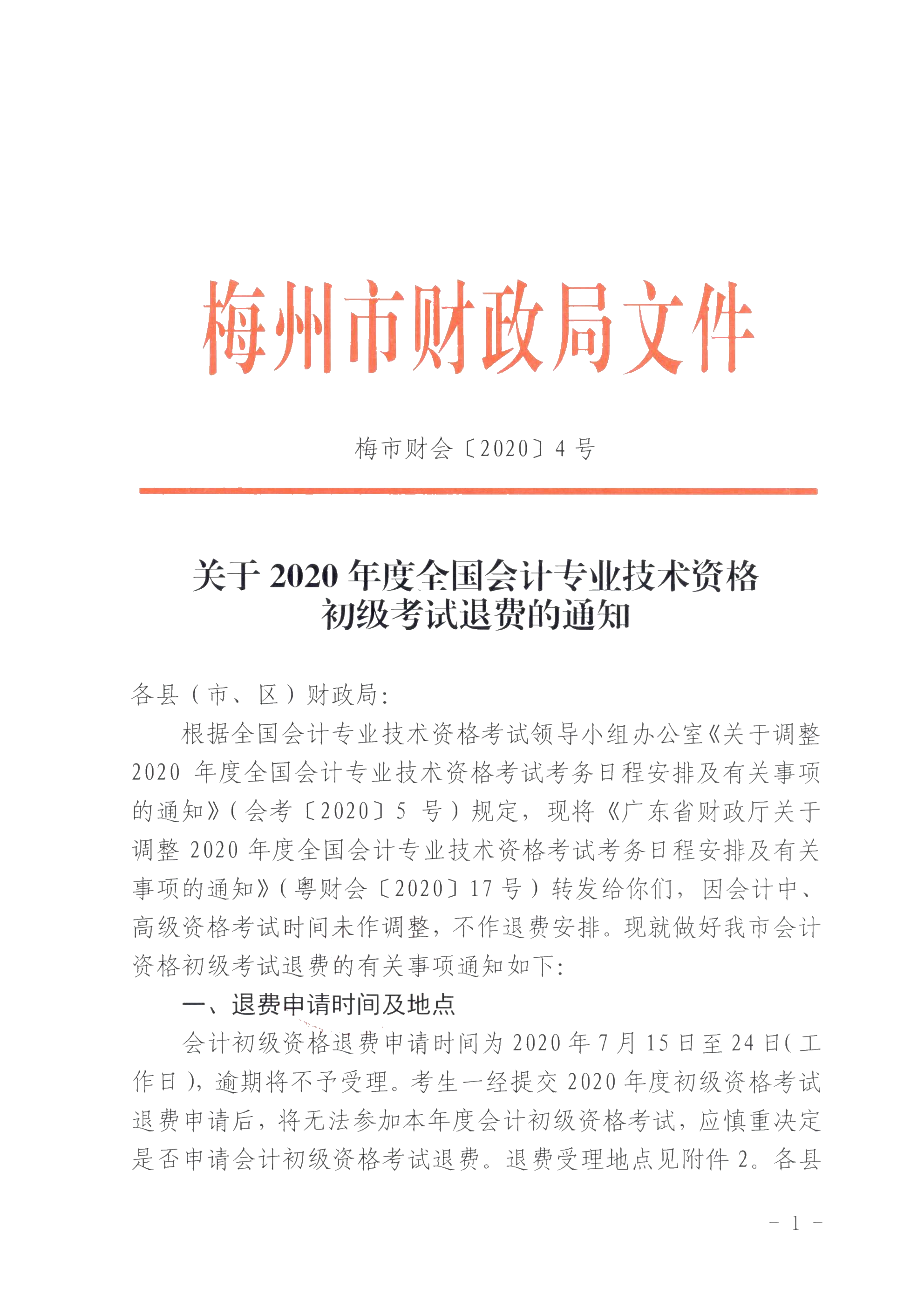 廣東省梅州市確定初級會計考試時間及準考證打印時間！