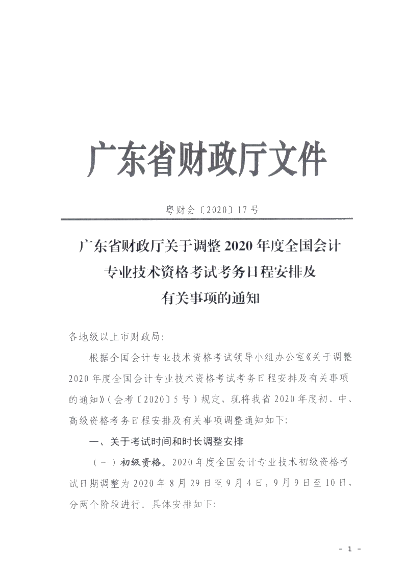 廣東省梅州市確定初級會計考試時間及準考證打印時間！