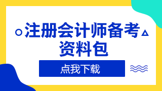  2020年廣東注冊會計師準考證打印時間