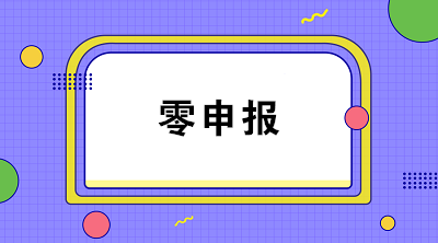 疫情期間企業(yè)收入為零能否零申報(bào)？解析來啦！