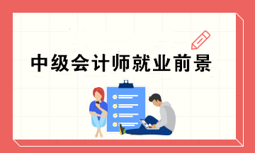 為什么這么多人去考中級證書呢？中級會計師的就業(yè)前景如何？