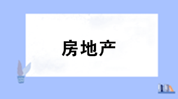 房地產企業(yè)增值稅發(fā)票開具的風險點有哪些？需格外關注！