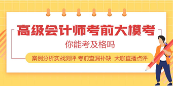 2020年高級(jí)會(huì)計(jì)師練習(xí)題在這里 趕快刷起來！