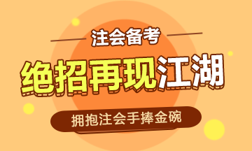 事業(yè)編的鐵飯碗時(shí)代已經(jīng)過去~注會(huì)的金碗你能捧起嗎！