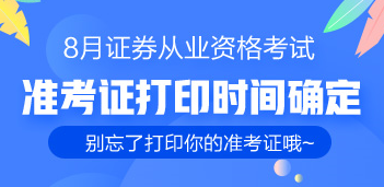 通知：8月證券從業(yè)考生的準(zhǔn)考證已出 千萬別忘了打?。? suffix=