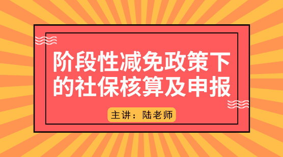 階段性減免政策下的社保如何核算及申報？