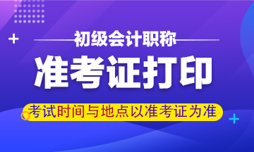 2020年河南省初級會計職稱準(zhǔn)考證打印時間確定了嗎？