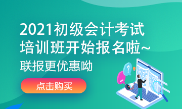 寧夏2021年初級會計考試培訓(xùn)班多少錢？