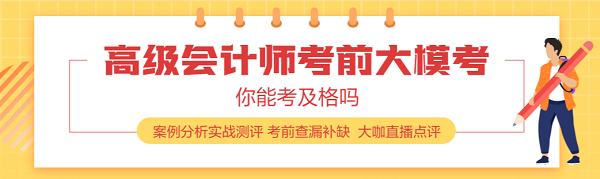 高級會(huì)計(jì)師考前進(jìn)入做題模式 這幾個(gè)途徑你得掌握！