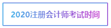 寧夏2020年注冊會計師考試時間已經(jīng)公布出來啦！