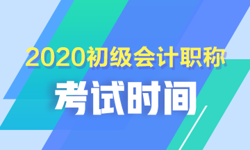 西藏2020初級會計考試時間安排