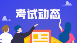 大學(xué)生報(bào)考銀行從業(yè)資格考試需要特別注意什么？