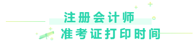 注冊會計師準考證打印時間