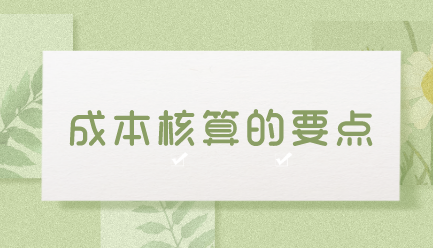 入職成本會計(jì) 如何做好成本核算工作？