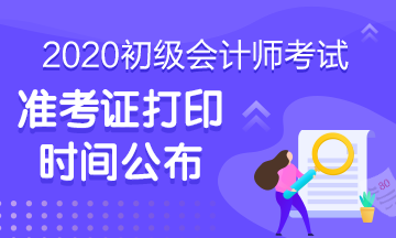 貴州六盤(pán)水2020初級(jí)會(huì)計(jì)準(zhǔn)考證打印