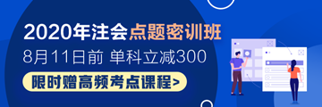 2020年注會(huì)點(diǎn)題密訓(xùn)班開(kāi)課啦