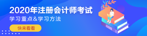 【應(yīng)試干貨】注冊會計師《會計》考前沖刺學(xué)習(xí)重點&方法