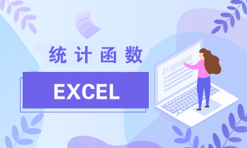 Excel中最常見(jiàn)的兩類(lèi)統(tǒng)計(jì)函數(shù)：Average與Count