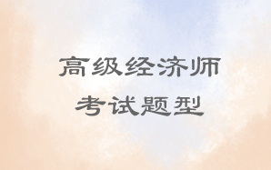 高級經(jīng)濟師考試題型