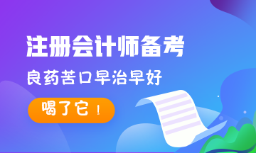 8大記憶法~專治CPA備考記不住！對(duì)癥下藥早治早好！