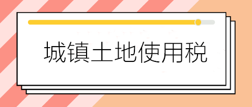 關(guān)于城鎮(zhèn)土地使用稅減免優(yōu)惠的五個(gè)熱點(diǎn)問(wèn)答