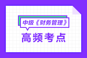 2021中級會計(jì)職稱《財(cái)務(wù)管理》高頻考點(diǎn)匯總