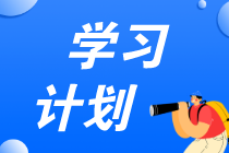 學(xué)習(xí)計(jì)劃