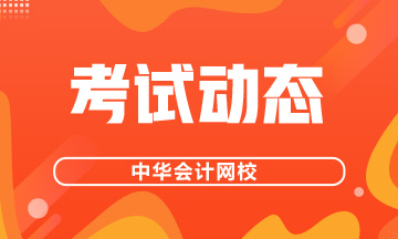 基金從業(yè)資格考試準(zhǔn)考證打印時(shí)間已公布！快看！