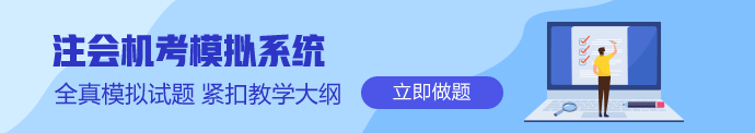 注會(huì)機(jī)考模擬系統(tǒng)