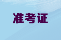 2020年內(nèi)蒙古高級(jí)會(huì)計(jì)職稱(chēng)考試準(zhǔn)考證打印時(shí)間公布了嗎？