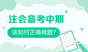 注會備考中期 習題一做就錯？做好這些 刷題效率事半功倍！