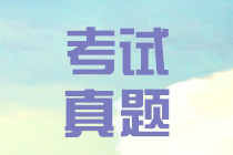 江西2019會計中級實務試題及答案 請查收~