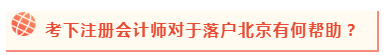 2020年北京積分落戶政策公布 考下注會(huì)能加積幾分？