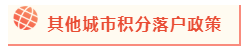 2020年北京積分落戶政策公布 考下注會(huì)能加積幾分？