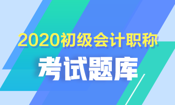 浙江2020年初級(jí)會(huì)計(jì)考試每日一練