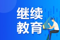 關(guān)于中級(jí)會(huì)計(jì)職稱(chēng)考生繼續(xù)教育詳細(xì)解讀！