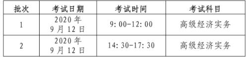 北京高級經(jīng)濟師考試時間安排