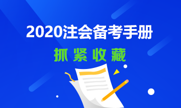 2020年注會(huì)備考經(jīng)典手冊(cè)~還不快趕快收藏！