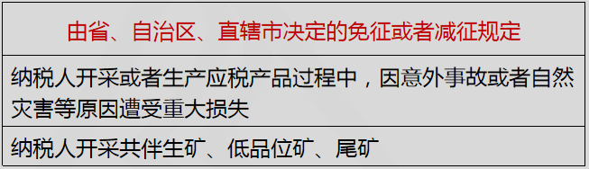 由省、自治區(qū)、直轄市決定的免征或者減征規(guī)定