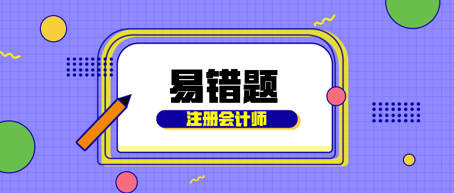 2020注會(huì)《經(jīng)濟(jì)法》易錯(cuò)題解析：宏觀調(diào)控法律制度（三十九）