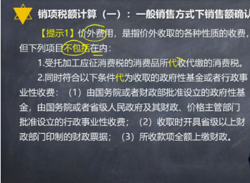 注會《稅法》楊軍老師試聽：一般銷售方式下銷售額確認