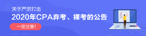 關于嚴厲打擊2020年CPA棄考、裸考的公告！