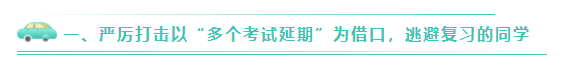 關于嚴厲打擊2020年CPA棄考、裸考的公告！