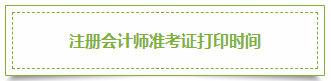 2020年上海注冊會計(jì)師準(zhǔn)考證打印時間須知！