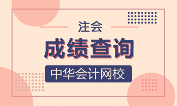 陜西2020注冊會計師成績查詢相關(guān)信息 你了解嗎？