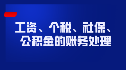 工資、個稅、社保、公積金的賬務(wù)處理