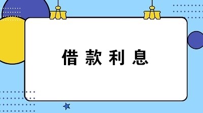 計(jì)提與支付借款利息的會(huì)計(jì)分錄怎么寫(xiě)？答案送上！