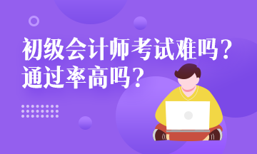 遼寧省2020年初級會計好考嗎？通過率是多少？