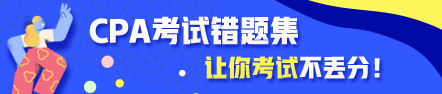 CPA考試錯題集：總結錯題給力備考效率加倍